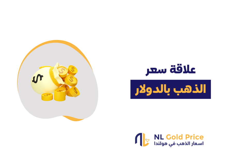 علاقة سعر الذهب بالدولار