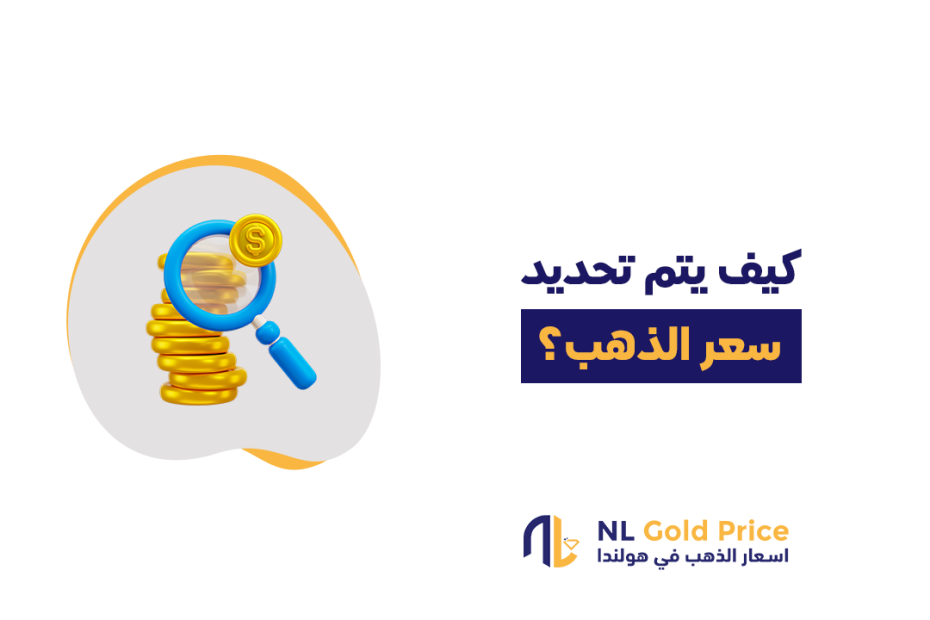 كيف يتم تحديد سعر الذهب في هولندا