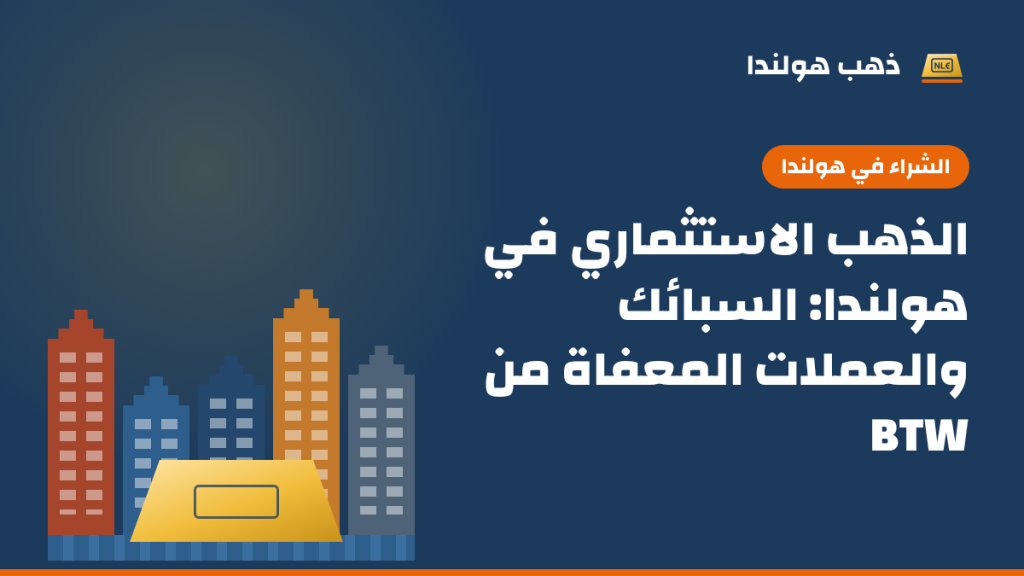رسم توضيحي بألوان ذهب هولندا: صف من بيوت القنوات الهولندية الملونة أمامها سبيكة ذهب، مع عنوان المقال «الذهب الاستثماري في هولندا: السبائك والعملات المعفاة من BTW»