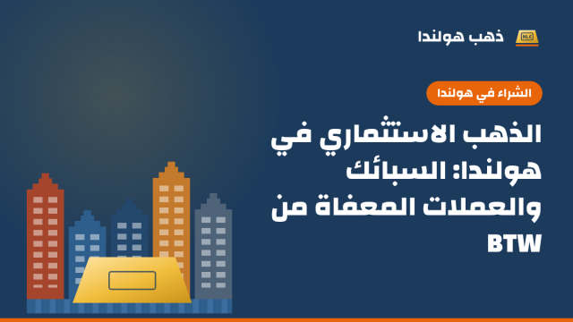 رسم توضيحي بألوان ذهب هولندا: صف من بيوت القنوات الهولندية الملونة أمامها سبيكة ذهب، مع عنوان المقال «الذهب الاستثماري في هولندا: السبائك والعملات المعفاة من BTW»