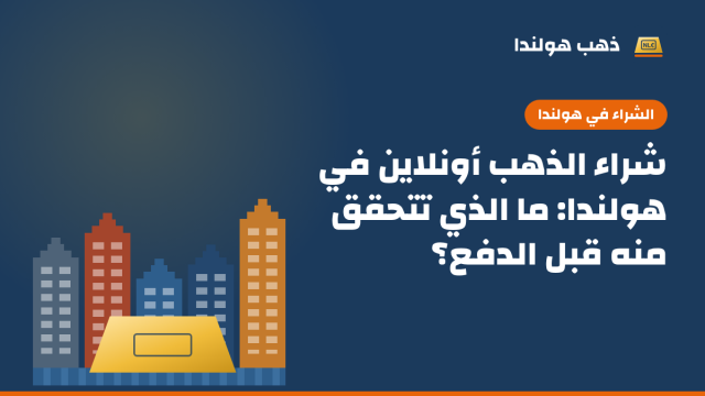 رسم توضيحي بألوان ذهب هولندا: صف من بيوت القنوات الهولندية الملونة أمامها سبيكة ذهب، مع عنوان المقال «شراء الذهب أونلاين في هولندا: ما الذي تتحقق منه قبل الدفع؟»