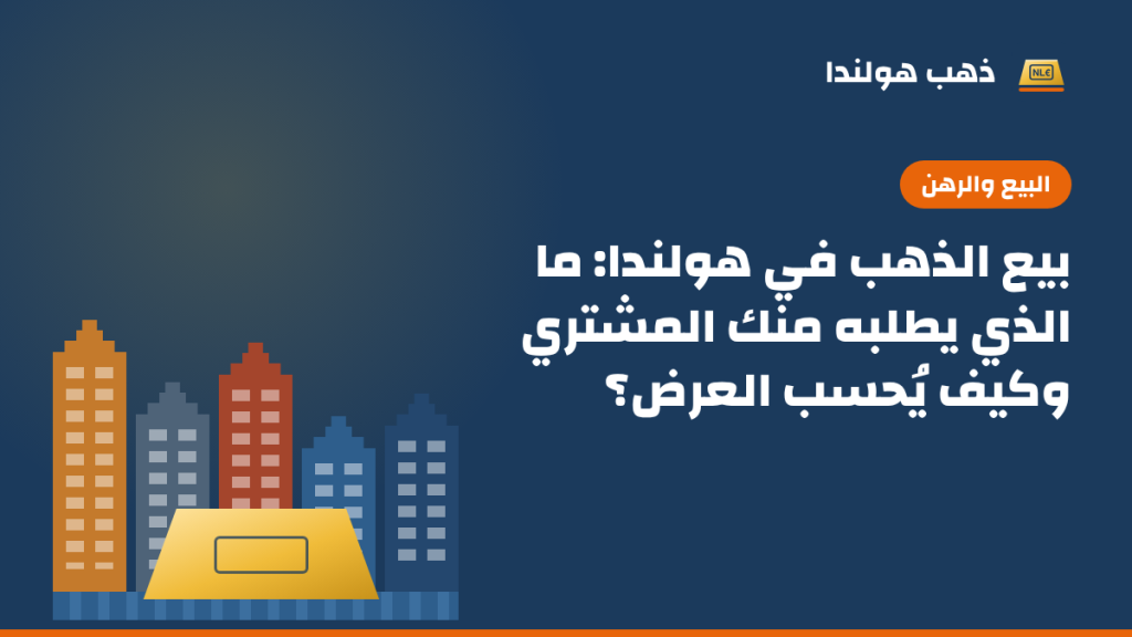 رسم توضيحي بألوان ذهب هولندا: صف من بيوت القنوات الهولندية الملونة أمامها سبيكة ذهب، مع عنوان المقال «بيع الذهب في هولندا: ما الذي يطلبه منك المشتري وكيف يُحسب العرض؟»