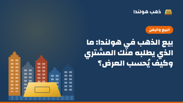 رسم توضيحي بألوان ذهب هولندا: صف من بيوت القنوات الهولندية الملونة أمامها سبيكة ذهب، مع عنوان المقال «بيع الذهب في هولندا: ما الذي يطلبه منك المشتري وكيف يُحسب العرض؟»