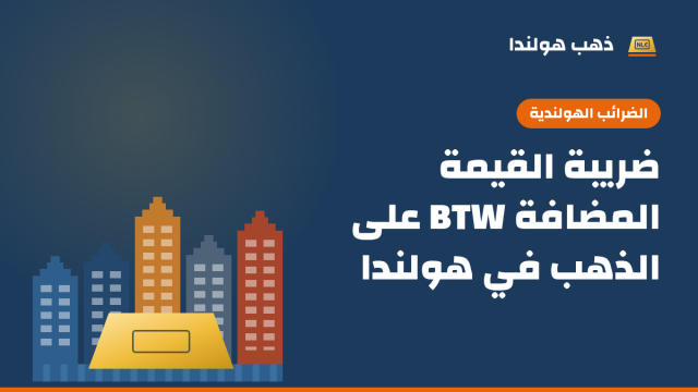 رسم توضيحي بألوان ذهب هولندا: صف من بيوت القنوات الهولندية الملونة أمامها سبيكة ذهب، مع عنوان المقال «ضريبة القيمة المضافة BTW على الذهب في هولندا»