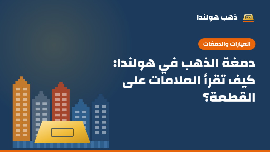 رسم توضيحي بألوان ذهب هولندا: صف من بيوت القنوات الهولندية الملونة أمامها سبيكة ذهب، مع عنوان المقال «دمغة الذهب في هولندا: كيف تقرأ العلامات على القطعة؟»